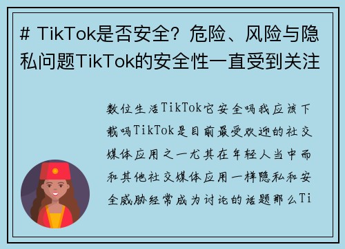 # TikTok是否安全？危险、风险与隐私问题TikTok的安全性一直受到关注。使用这款应用程式