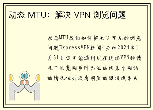 动态 MTU：解决 VPN 浏览问题 