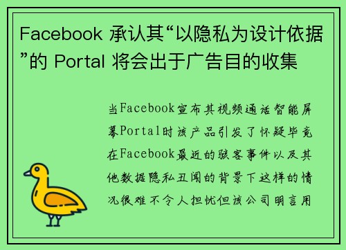 Facebook 承认其“以隐私为设计依据”的 Portal 将会出于广告目的收集数据 