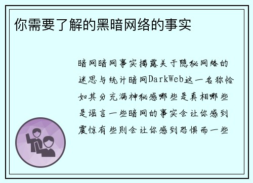 你需要了解的黑暗网络的事实