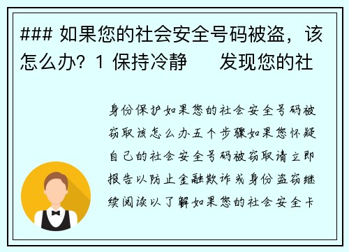 ### 如果您的社会安全号码被盗，该怎么办？1 保持冷静     发现您的社会安全号