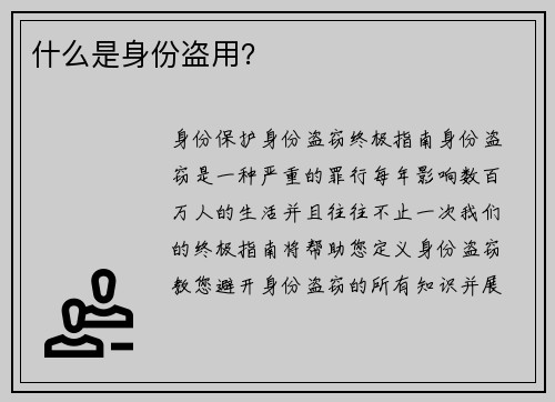 什么是身份盗用？ 