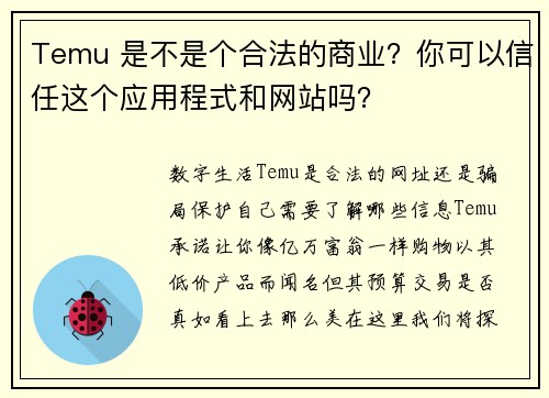 Temu 是不是个合法的商业？你可以信任这个应用程式和网站吗？