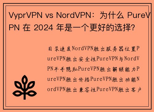 VyprVPN vs NordVPN：为什么 PureVPN 在 2024 年是一个更好的选择？