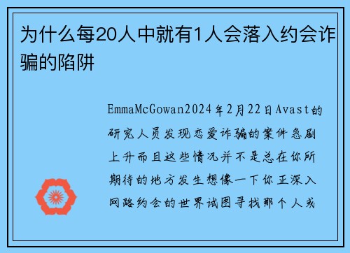 为什么每20人中就有1人会落入约会诈骗的陷阱 