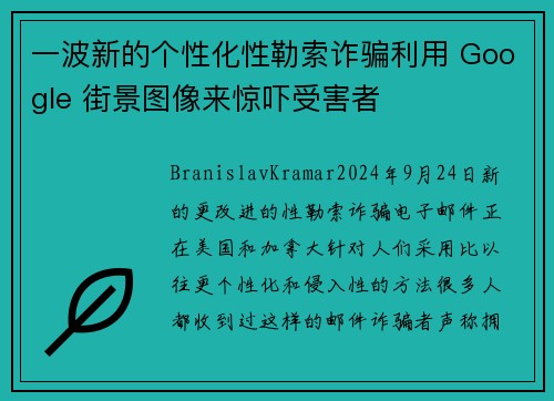 一波新的个性化性勒索诈骗利用 Google 街景图像来惊吓受害者